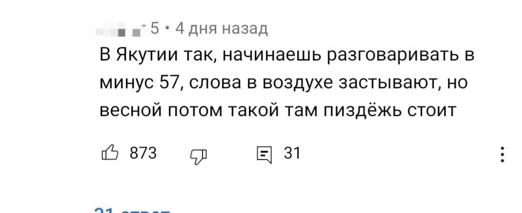 дня назад В Якутии так, начинаешь разговаривать в минус 5/, слова в воздухе застывают, весной потом такой там пиздёжь стоит 873 31