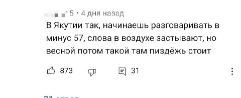 дня назад В Якутии так, начинаешь разговаривать в минус 5/, слова в воздухе застывают, весной потом такой там пиздёжь стоит 873 31