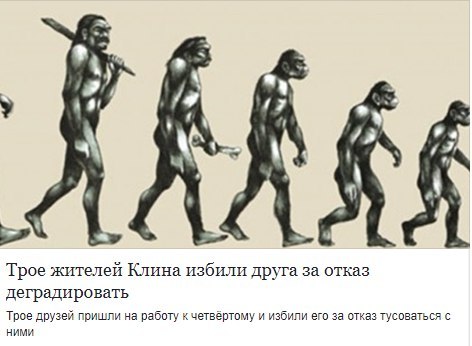 Трое жителей Клина избили друга за отказ деградировать Трое друзей пришли на работу к четвёртому и избили его за отказ тусоваться с НИМИ
