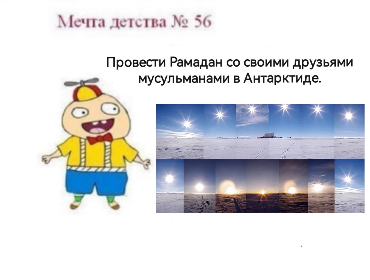 Мечта детства 56 Провести Рамадан своими друзьями мусульманами в Антарктиде.