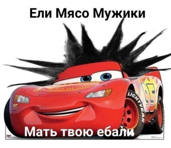 Ели Мясо Мужики Мать твою ебал