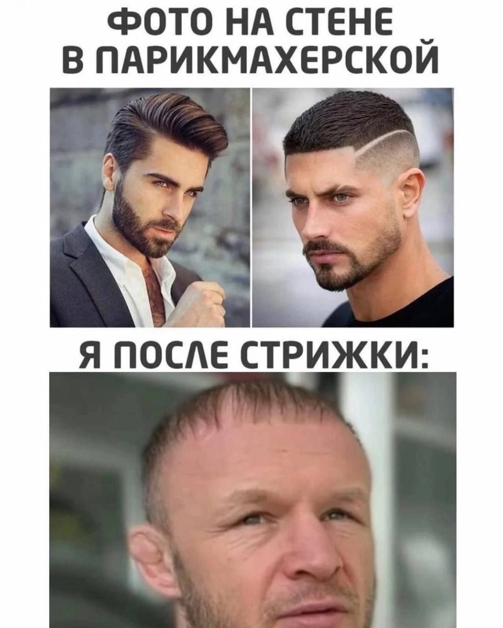 ФОТО НА СТЕНЕ В ПАРИКМАХЕРСКОЙ Я ПОСЛЕ СТРИЖКИ: