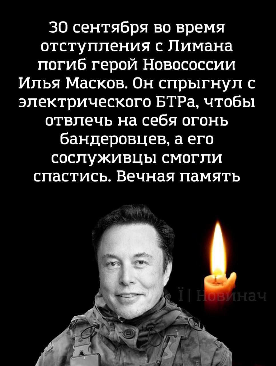 30 сентября во время отступления с Лимана погиб герой Новососсии Илья Масков. Он спрыгнул с электрического БТРа, чтобы отвлечь на себя огонь бандеровцев, а его сослуживцы смогли спастись. Вечная памят