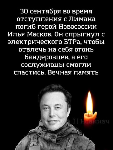 30 сентября во время отступления с Лимана погиб герой Новососсии Илья Масков. Он спрыгнул с электрического БТРа, чтобы отвлечь на себя огонь бандеровцев, а его сослуживцы смогли спастись. Вечная памят