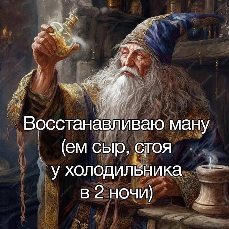 Восстанавливаю ману сыр, СТОЯ у холодильника 2 ночи)