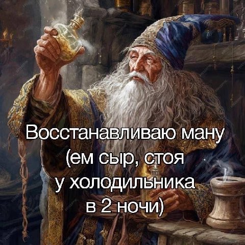 Восстанавливаю ману сыр, СТОЯ у холодильника 2 ночи)