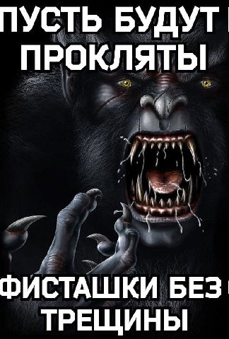 ПУСТЬ БУДУТ ПРОКЛЯТЫ ФИСТАШКИ БЕЗ ТРЕЩИНЫ