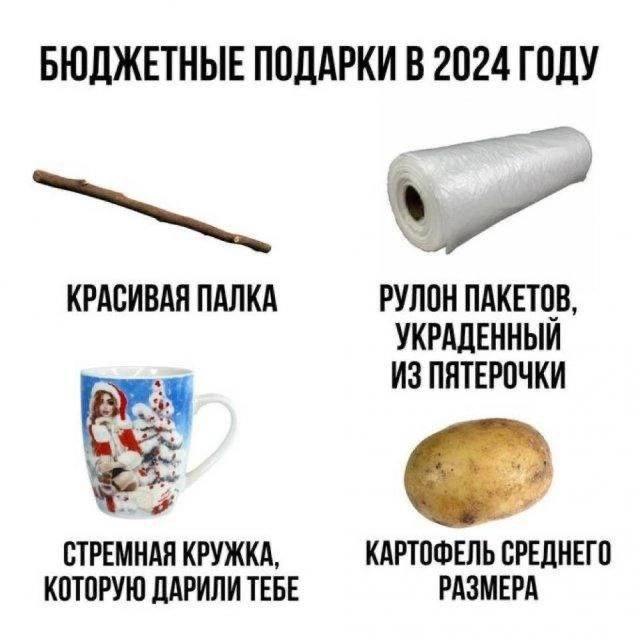 БЮДЖЕТНЫЕ ПОДАРКИ В 2024 ГОДУ КРАСИВАЯ ПАЛКА РУЛОН ПАКЕТОВ, УКРАДЕННЫИ ИЗ ПЯТЕРОЧКИ СТРЕМНАЯ КРУЖКА, КАРТОФЕЛЬ СРЕДНЕГО КОТОРУЮ ДАРИЛИ ТЕБЕ РАЗМЕРА