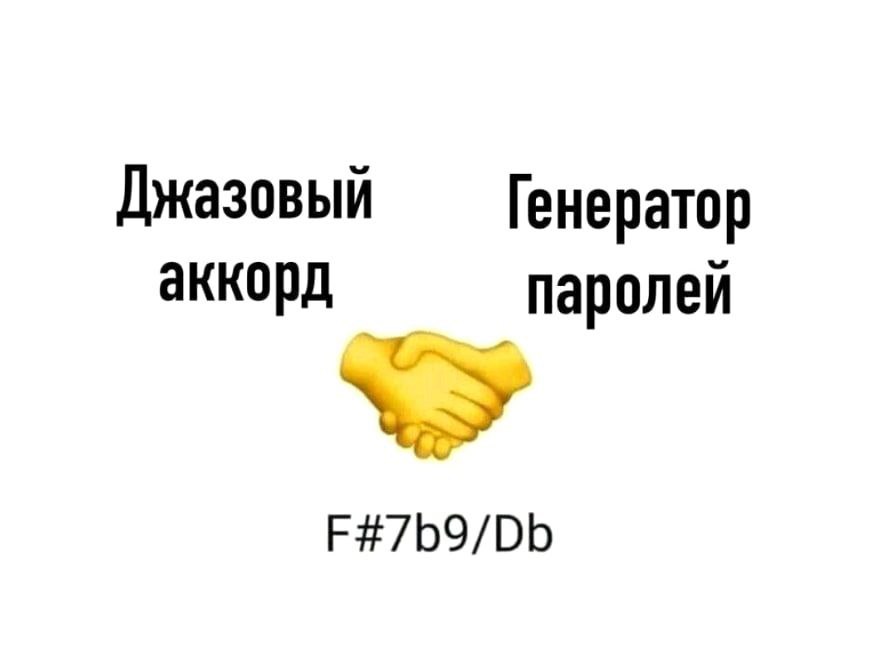 Джазовый Генератор аккорд паролей F#7b9/Db