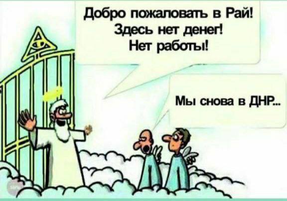 Добро пожаловать в Рай! Здесь нет Нет работы! Мы снова в ДНР