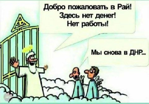 Добро пожаловать в Рай! Здесь нет Нет работы! Мы снова в ДНР