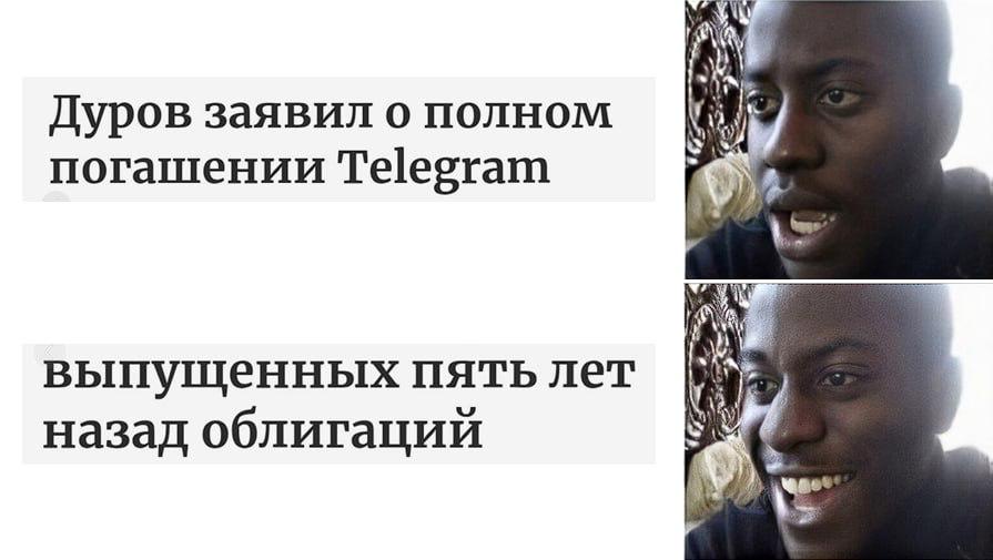 a Дуров заявил о полном погашении Telegram выпущенных пять лет назад облигаций 2)