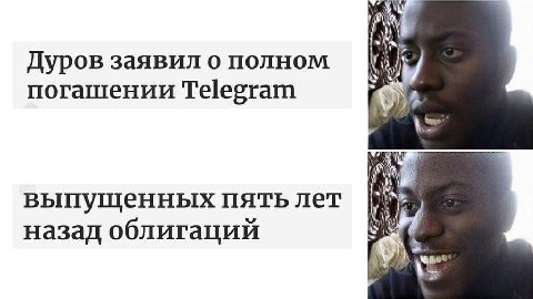 a Дуров заявил о полном погашении Telegram выпущенных пять лет назад облигаций 2)