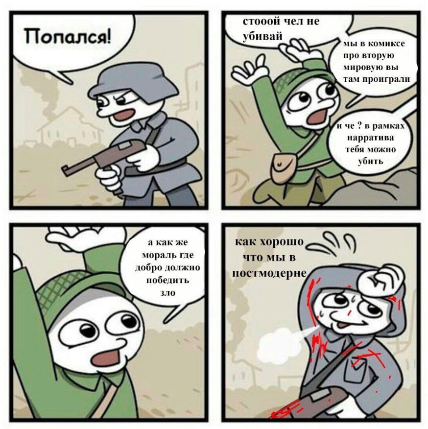 стооой чел не убивай мы в комиксе про вторую мировую вы там проиграли иче в рамках нарратива гебя можно убить а как же мораль где как хорошо что мы в добро должно постмодерне победить зло у