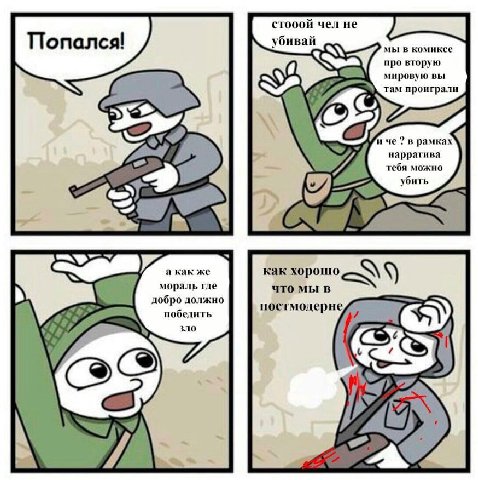 стооой чел не убивай мы в комиксе про вторую мировую вы там проиграли иче в рамках нарратива гебя можно убить а как же мораль где как хорошо что мы в добро должно постмодерне победить зло у