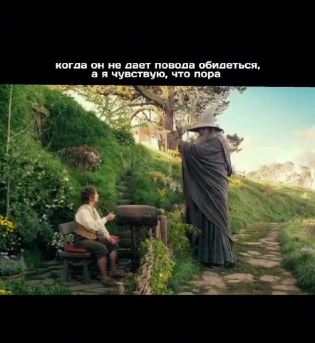 когда он не дает повода обидеться, а я чувствую, что пора