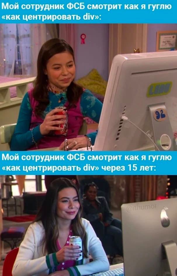 Мой сотрудник ФСБ смотрит как я гуглю «как центрировать div»: Мой сотрудник ФСБ смотрит как я гуглю «как центрировать div» через 15 лет: i А