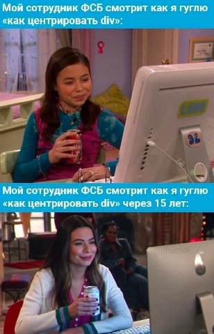 Мой сотрудник ФСБ смотрит как я гуглю «как центрировать div»: Мой сотрудник ФСБ смотрит как я гуглю «как центрировать div» через 15 лет: i А