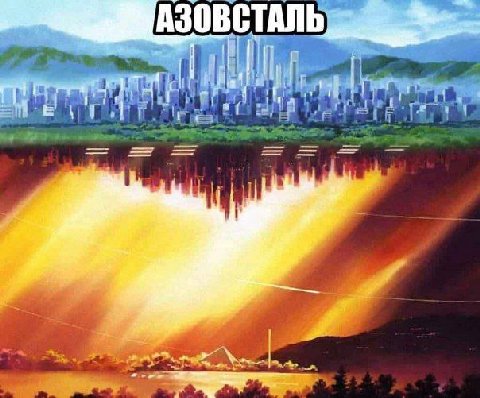 АЗОВСТАЛЬ