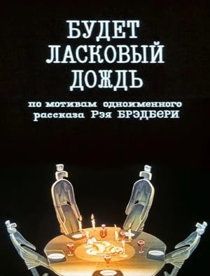 В мае 1950 года вышел рассказ Рэя Брэдбери «Будет ласковый дождь» из цикла «Марсианские хроники». Его действие происходит 4 августа 2026 года в доме, который чудом уцелел после ядерного удара по город