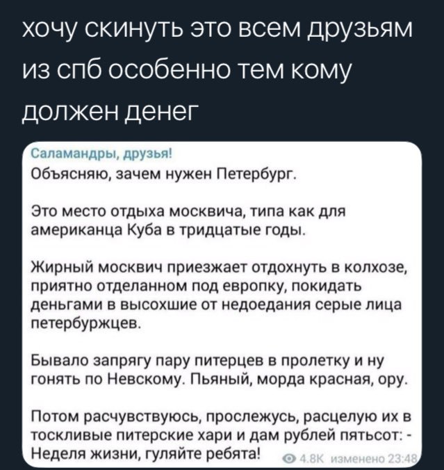 хочу скинуть это всем друзьям из спб особенно тем кому должен денег Саламандры, друзья! Объясняю, зачем нужен Петербург. Это место отдыха москвича, типа как для американца Куба в тридцатые годы. Жирны