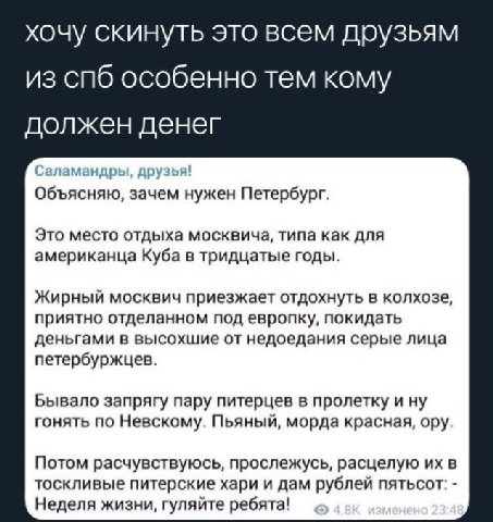 хочу скинуть это всем друзьям из спб особенно тем кому должен денег Саламандры, друзья! Объясняю, зачем нужен Петербург. Это место отдыха москвича, типа как для американца Куба в тридцатые годы. Жирны