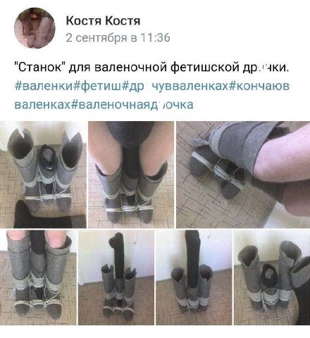 Костя Костя 2 сентября в 11:36 "Станок" для валеночной фетишской др.›чки. #валенки#фетиш#др чувваленках#кончаюв валенках#валеночнаяд` ‚очка