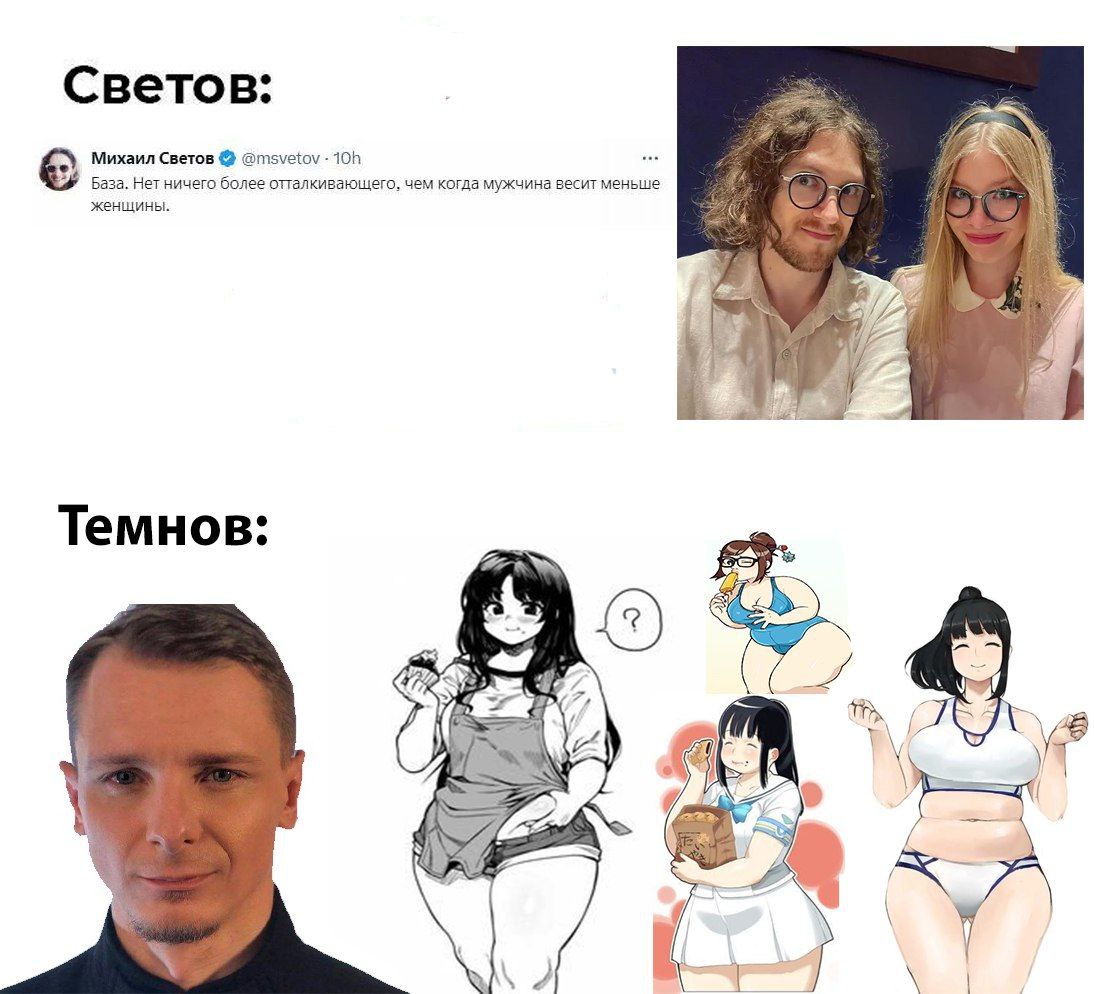 Светов: Михаил Светов @msvetov База. Нет ничего более отталкивающего, чем когда мужчина весит меньше женщины. Темнов: 4 4