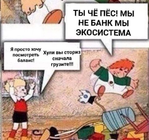 ТЫ ЧЁ NEC! НЕ БАНК МЫ ЭКОСИСТЕМА Я просто хочу посмотреть Хули вы сториз баланс! сначала грузите!! at 74 “4 Nye