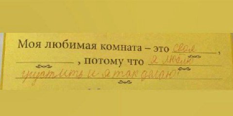 Моя любимая комната это потому что И