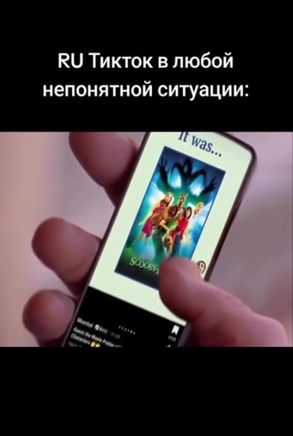 RU Тикток в любой непонятной ситуации: