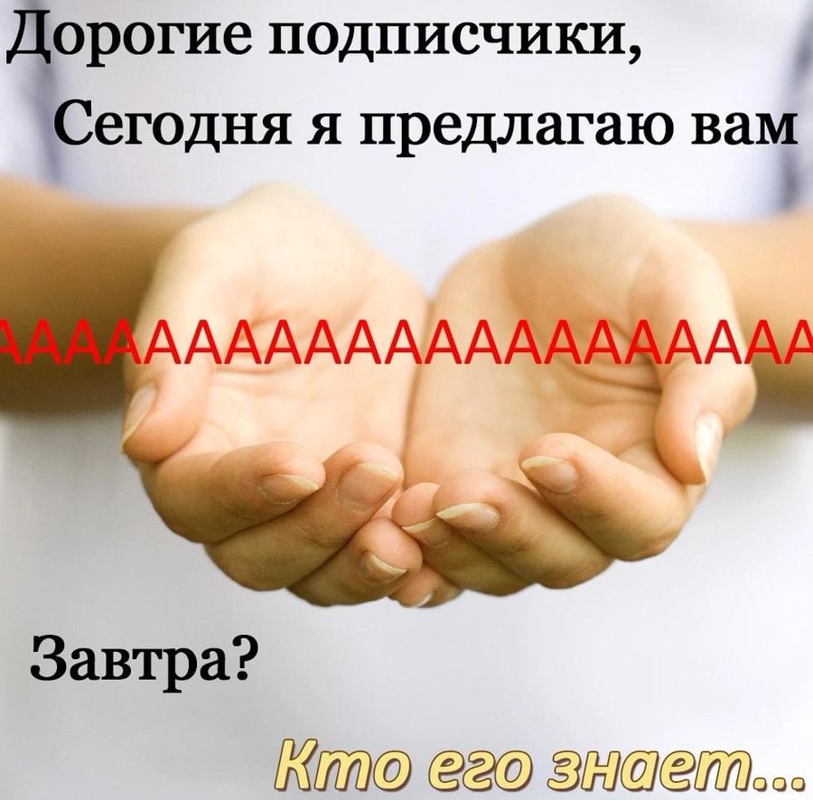 О рогие подписчики, Сегодня я предлагаю вам АААААААААА Завтра?
