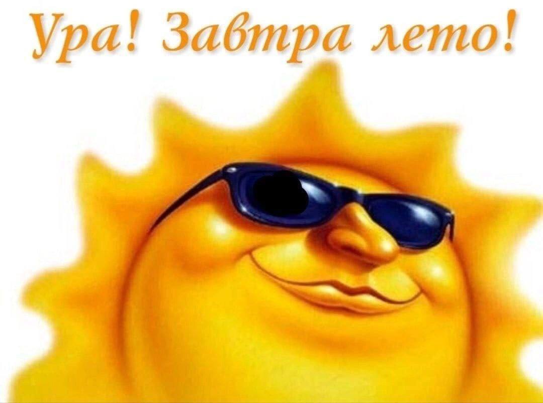 Ура! Забтра лето!