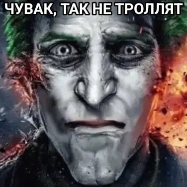 ЧУВАК, ТАК.НЕ ТРОЛЛЯТ