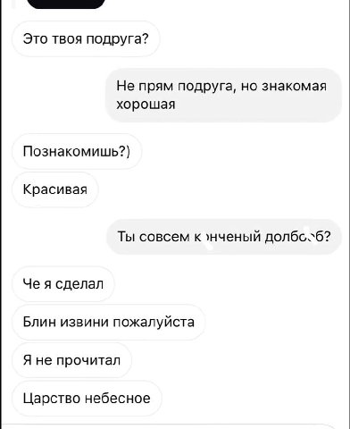Это твоя подруга? Не прям подруга, но знакомая хорошая Познакомишь?) Красивая Ты совсем к Че я сделал Блин извини пожалуйста Я не прочитал Царство небесное