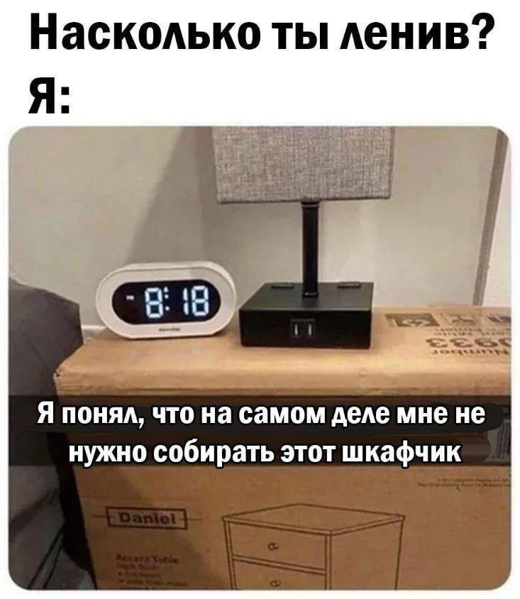 Насколько ты ленив? Я: Я понял, что на самом деле мне не нужно собирать этот шкафчик
