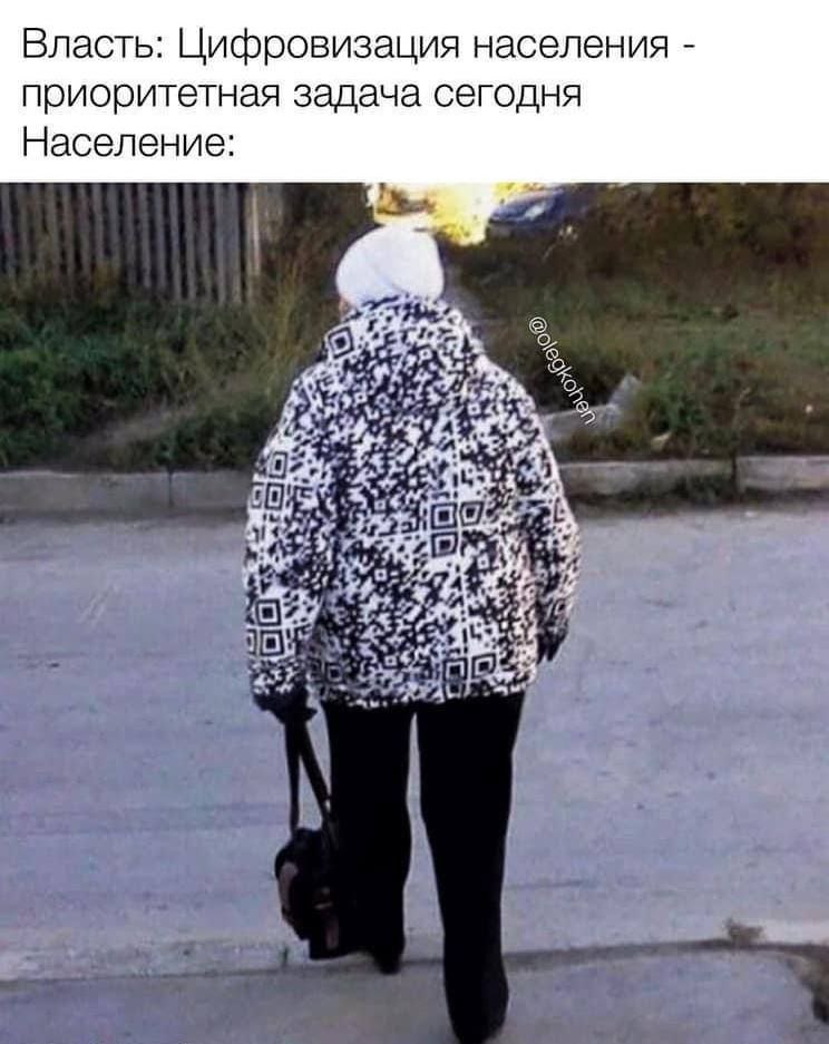 Власть: Цифровизация населения приоритетная задача сегодня Население: we