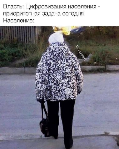 Власть: Цифровизация населения приоритетная задача сегодня Население: we