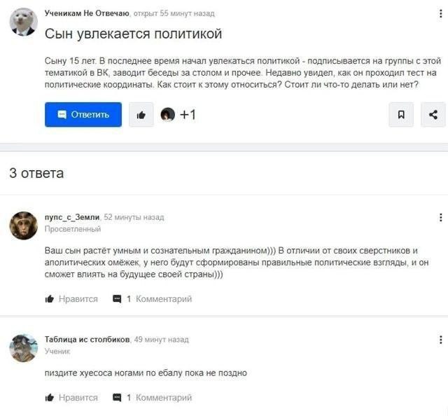 Ученикам Не Отвечаю. 55 минут назад Сын увлекается политикой Сыну 15 лет. В последнее время начал увлекаться политикой подписывается на группы с этой тематикой в заводит беседы за столом и прочее. Нед