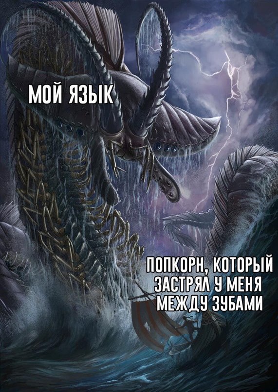 МОЙ ЯЗЫК ПОПКОРН, КОТОРЫЙ У МЕНЯ МЕЖ ЗУБАМИ