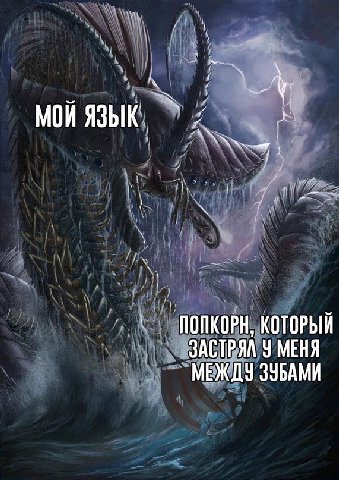 МОЙ ЯЗЫК ПОПКОРН, КОТОРЫЙ У МЕНЯ МЕЖ ЗУБАМИ