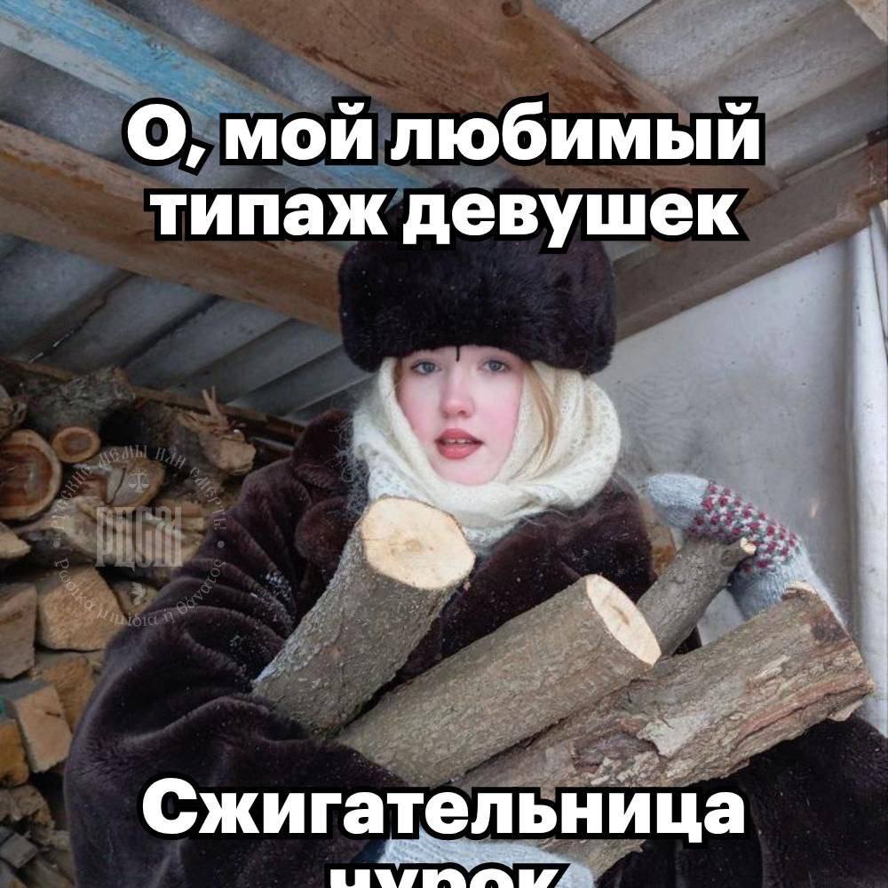 О, мой любимый типаж девушек Сжигательница