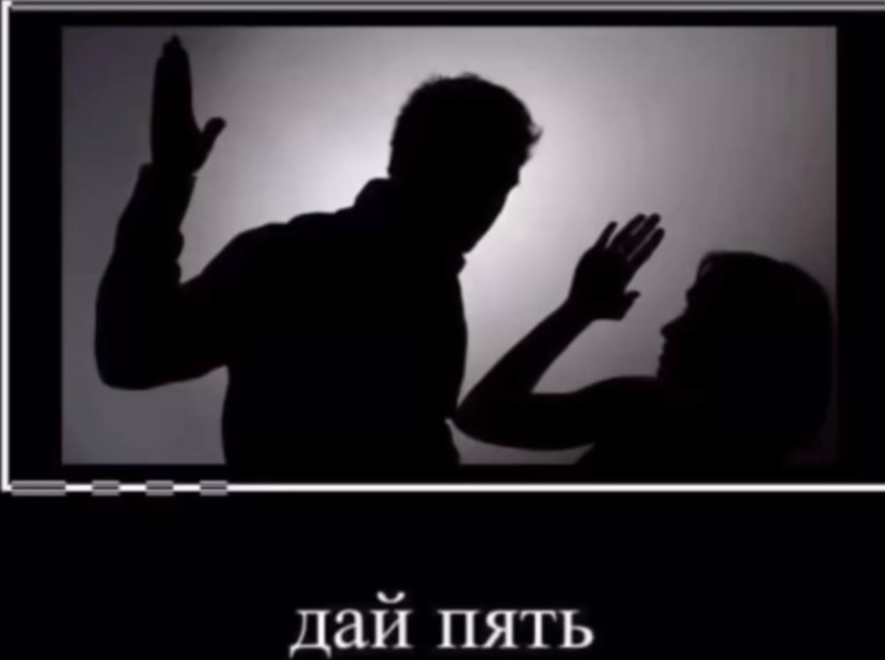 дай пять