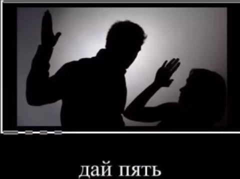 дай пять