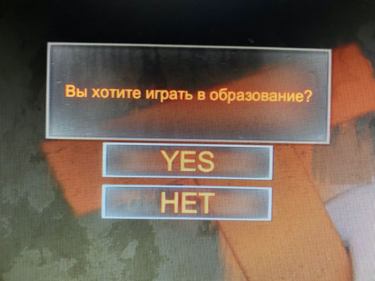 Вы хотите играть в образование? HET