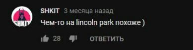 SHKIT 3 месяца назад 5 Чем-то lincoln park похоже i@ 23 9! ОТВЕТИТЬ