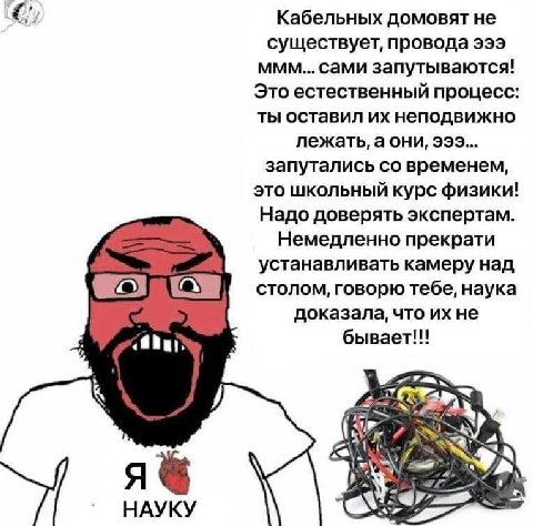 Кабельных домовят не существует, провода эээ MMM... сами запутываются! Это естественный процесс: ты оставил неподвижно лежать, а они, эээ... запутались временем, это школьный курс физики! Надо доверят