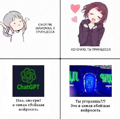 NSH СМОТРИ, МАМОЧКА, Я ПРИНЦЕССА КОНЕЧНО, ТЫ ПРИНЦЕССА 0 mene an Пап, смотри! Ты угораешь??? я самая ебейшая Это я самая ебейшая нейросеть нейросеть