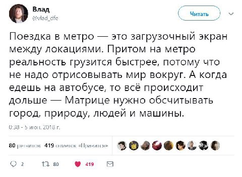 и Влад Читать О @vlad_dfe Поездка в метро это загрузочный экран между локациями. Притом на метро реальность грузится быстрее, потому что не надо отрисовывать мир вокруг. А когда едешь на автобусе, то 