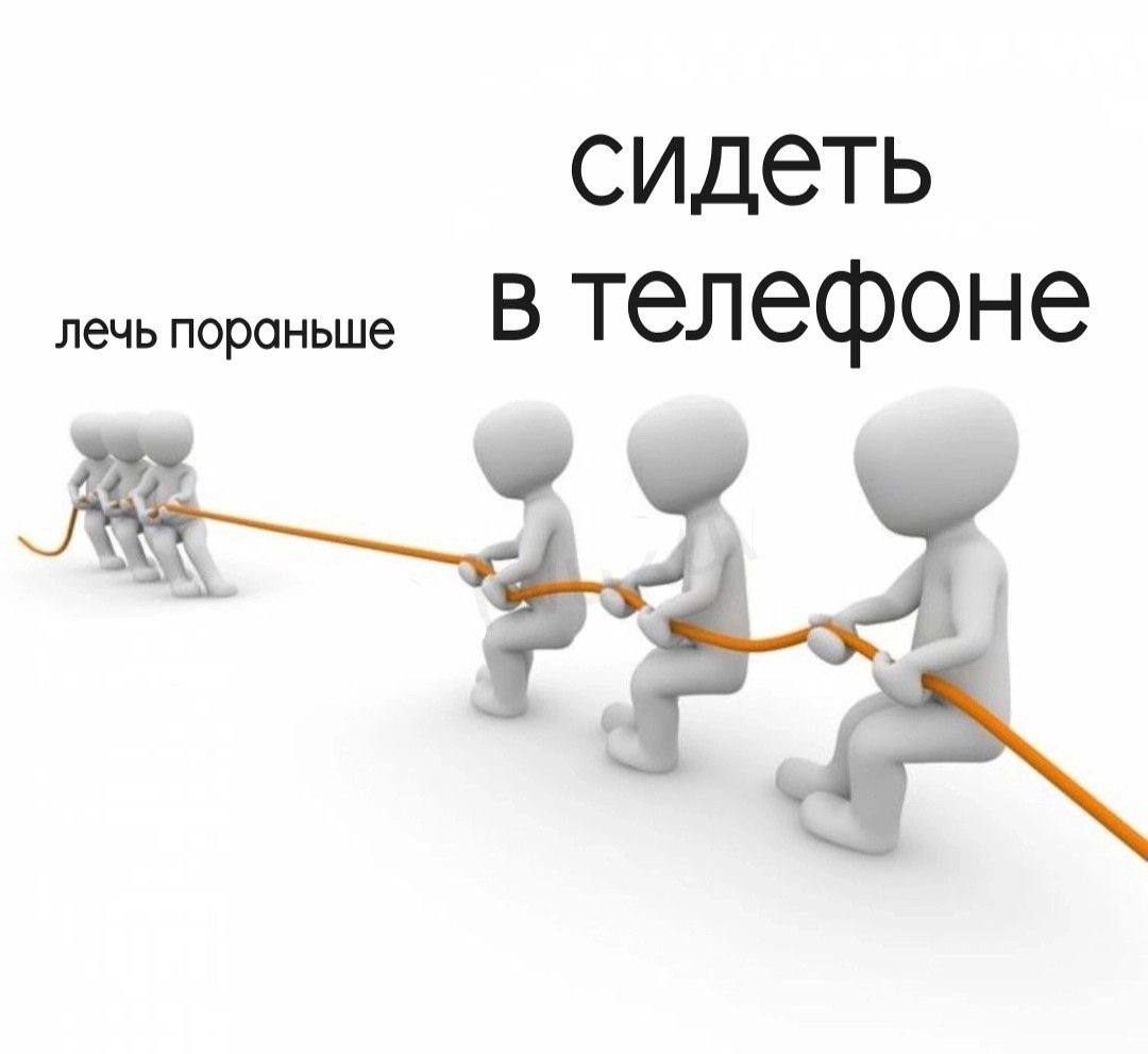 сидеть лечь пораньше В телефоне